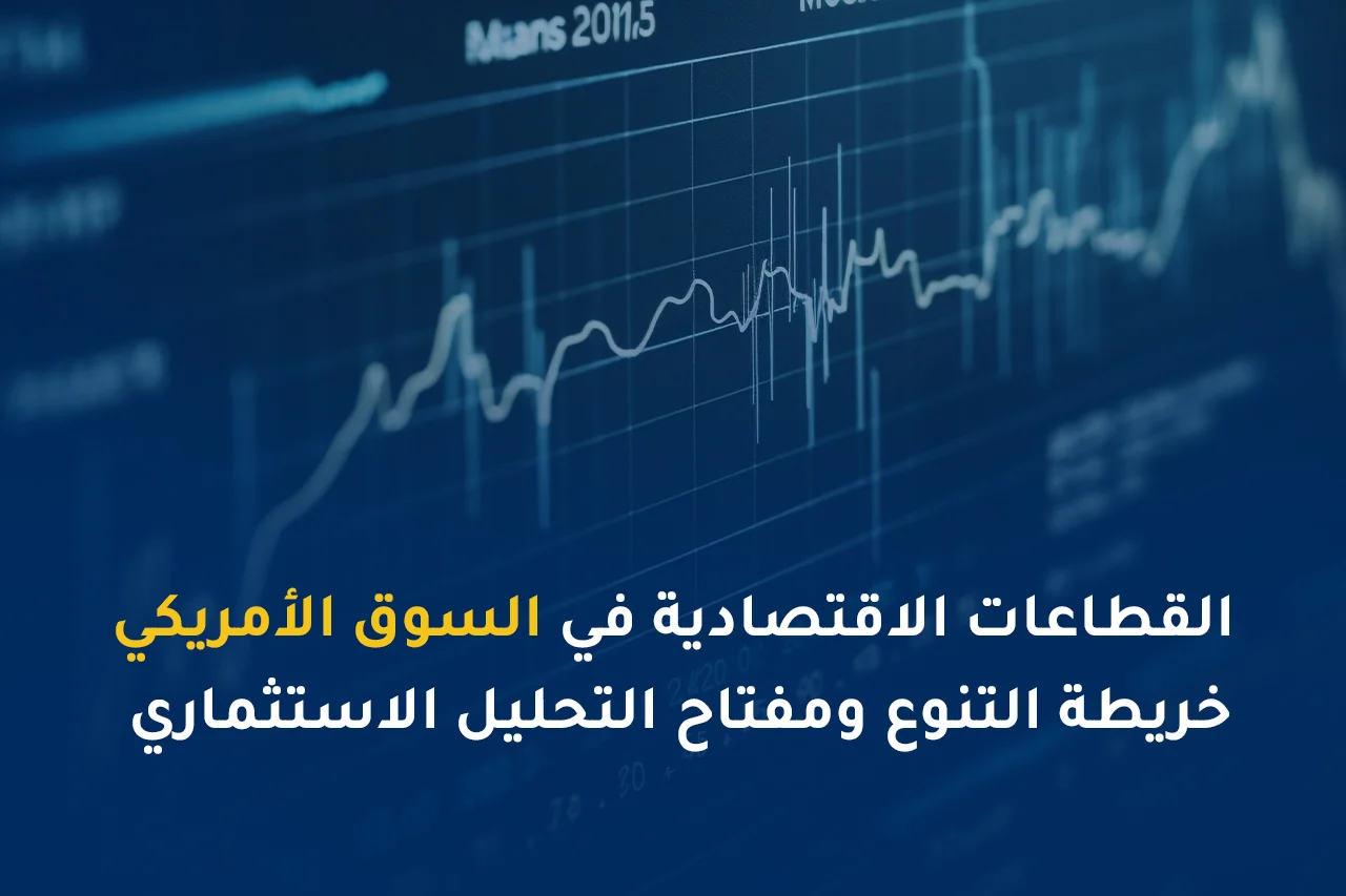 القطاعات الاقتصادية في السوق الأمريكي