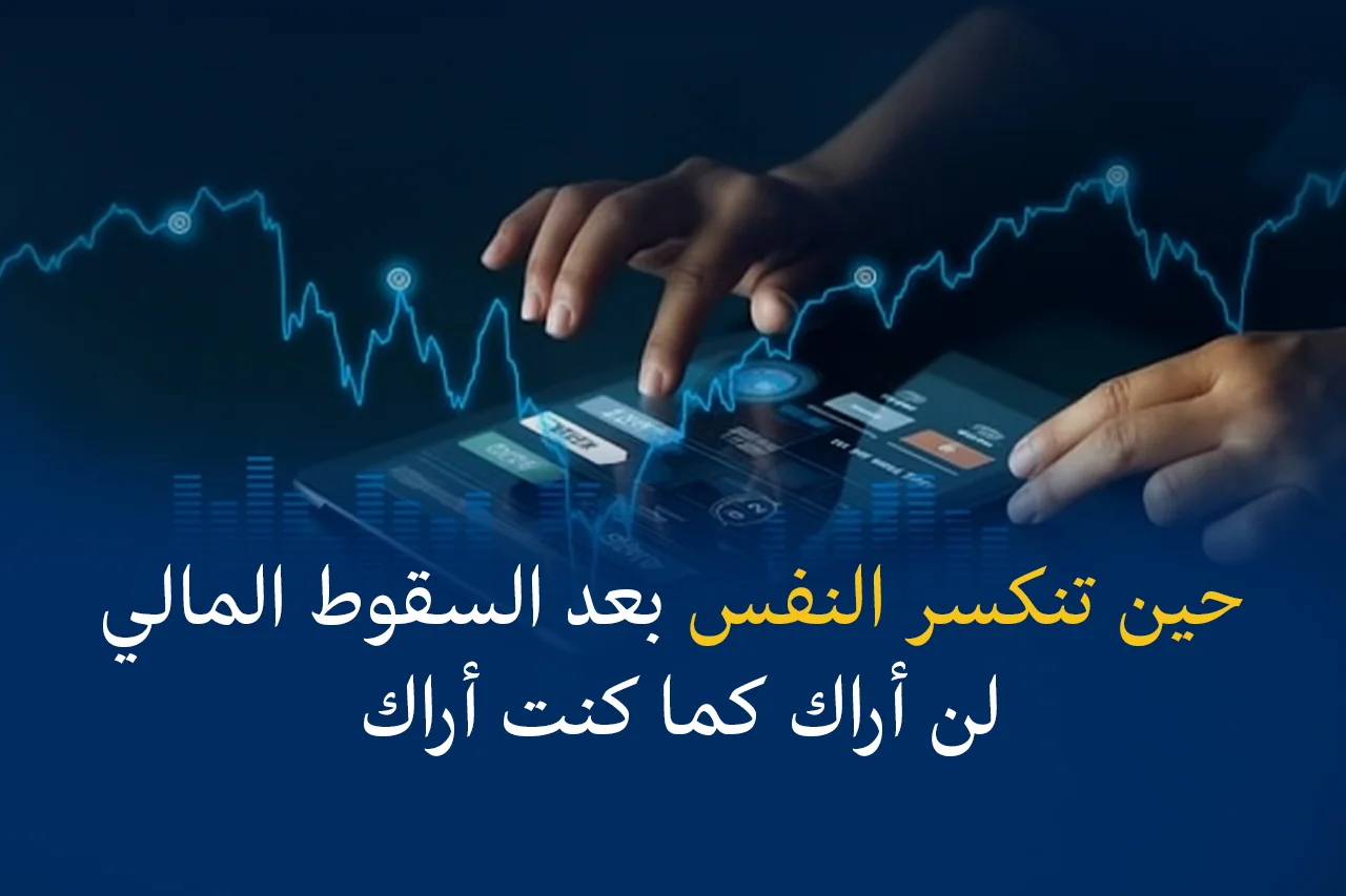 حين تنكسر النفس بعد السقوط المالي: “لن أراك كما كنت أراك”