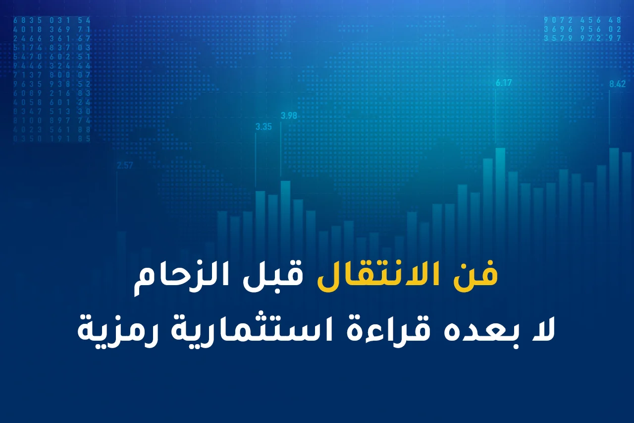 فن الانتقال قبل الزحام لا بعده