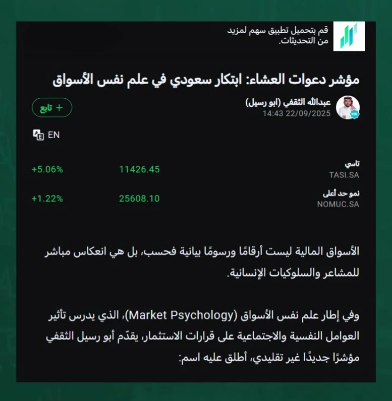 مؤشر دعوات العشاء: ابتكار سعودي في علم نفس الأسواق