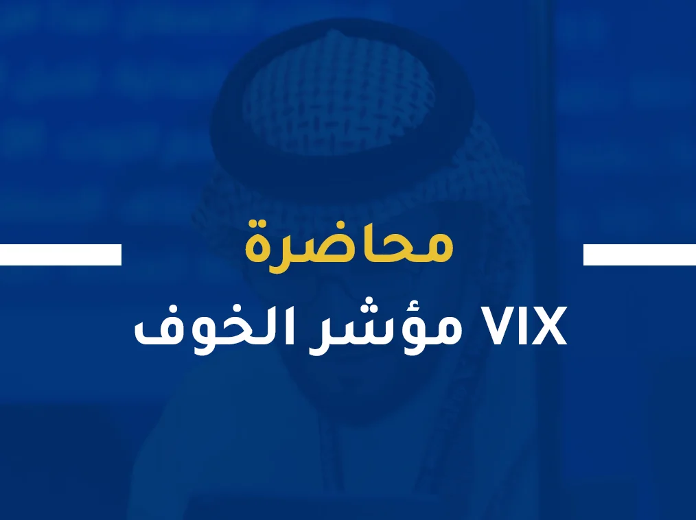 مؤشر الخوف VIX