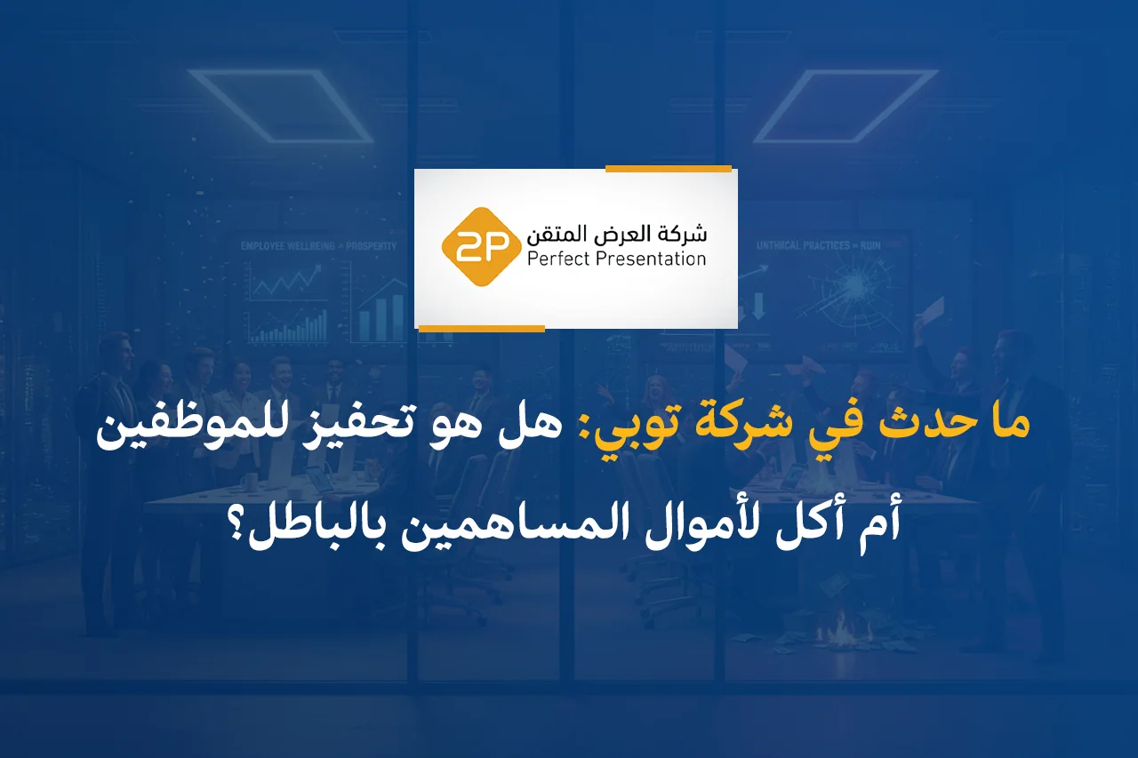 ما حدث في شركة توبي: هل هو تحفيز للموظفين أم أكل لأموال المساهمين بالباطل؟