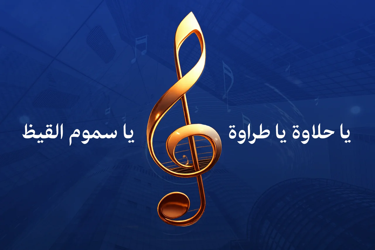 يا حلاوة يا طراوة يا سموم القيظ