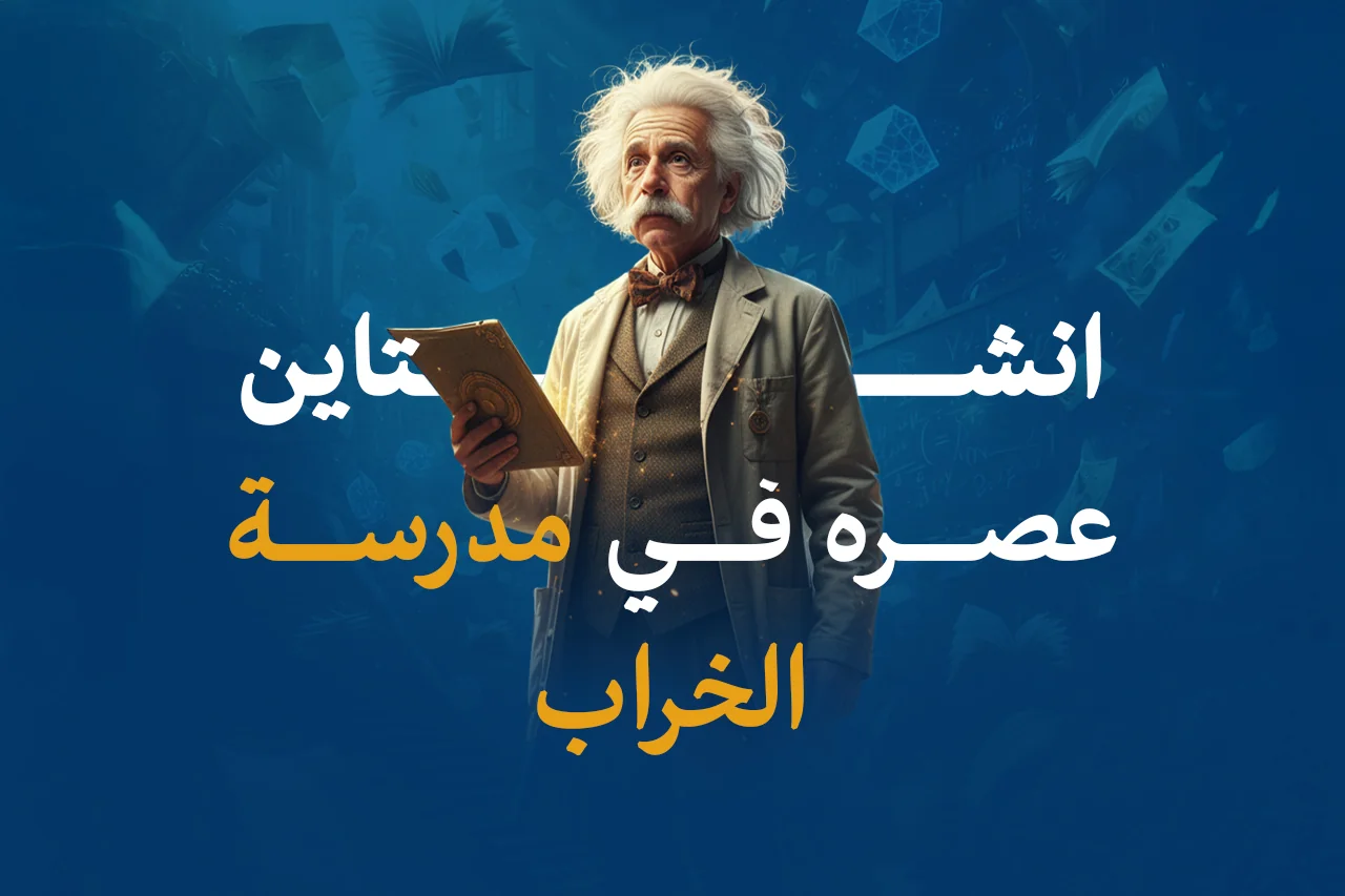 انشتاين عصره - في مدرسة الخراب
