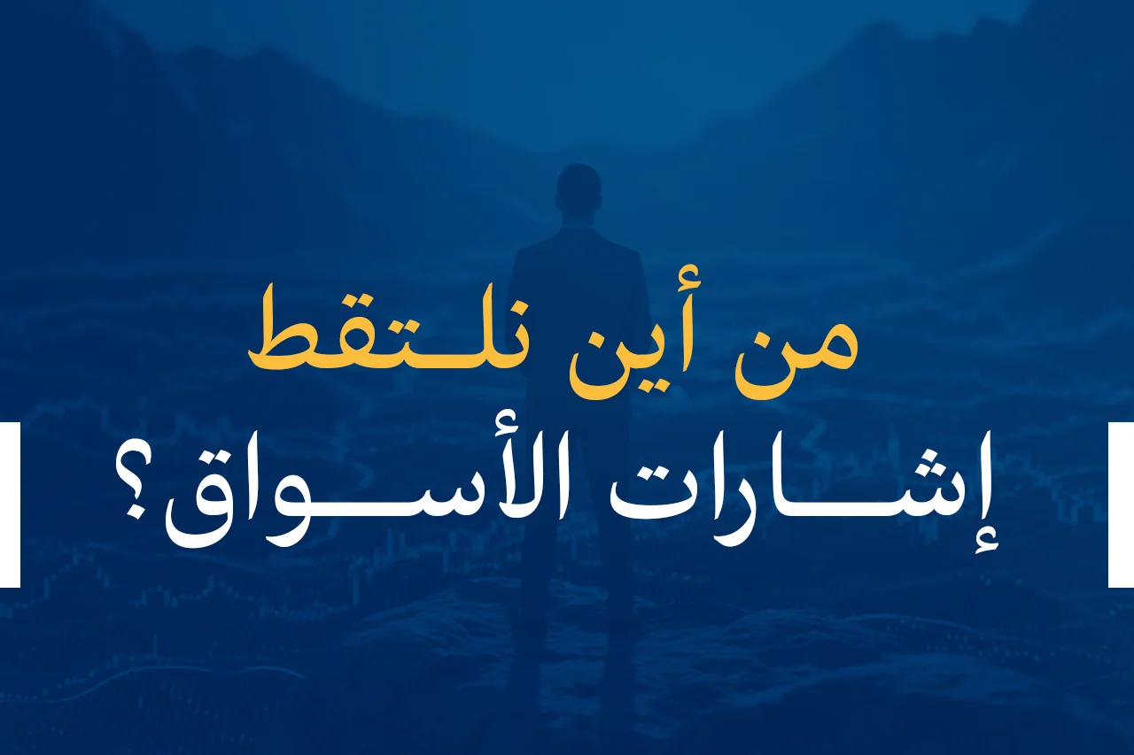 من أين نلتقط إشارات الأسواق؟